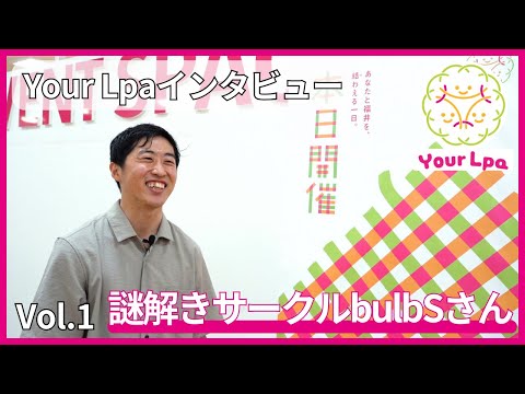 【Your Lpa インタビュー】Vol.1 謎解きサークルbulbSさん