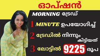 BANKNIFTY ഓപ്ഷൻ സ്ട്രാറ്റജി /1 Minute ഉപയോഗിച്ച് എങ്ങനെ 3 ലോട്ടിൽ നിന്നും 9225 രൂപ ലാഭം ഉണ്ടാക്കാം?