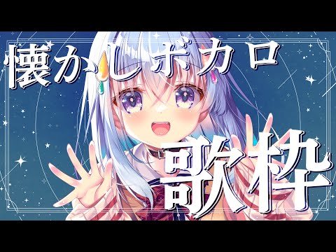 【歌枠 】懐かしボカロ歌枠！【雫川なのか/ハコネクト】