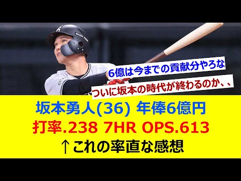 坂本勇人(36) 年俸6億円 打率.238 7HR OPS.613 ←これの率直な感想【ネット反応集】