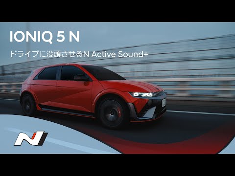 IONIQ 5 N | ドライブに没頭させるN Active Sound+ | ヒョンデ