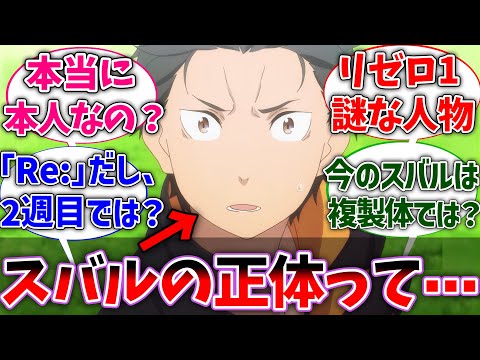 【ネタバレ注意】スバルの正体って結局何なの？に対するネットの反応集【Re:ゼロから始める異世界生活】【反応集】【アニメ】【考察】【リゼロ】