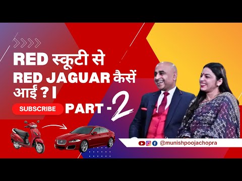 Red स्कूटी से Red Jaguar कैसें आईं ? | Munish & Pooja Chopra Chat with Surender Vats PART -2