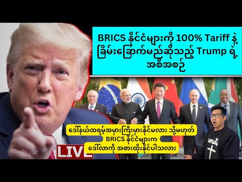 Trump အမှားကြီးမှားနိုင်မလား သို့မဟုတ် BRICS နိုင်ငံများက ဒေါ်လာကို အစားထိုးနိုင်မလား