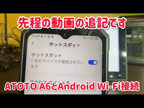 先程の動画の追記です。ATOTO A6とAndroidのWi-Fi接続