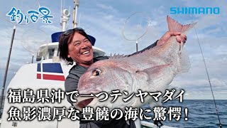 【釣り百景】#568 福島県沖で一つテンヤマダイ 魚影濃厚な豊饒の海に驚愕！