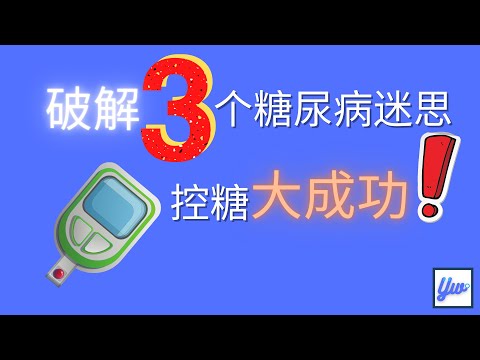 破解三个糖尿病迷思，控糖大成功。