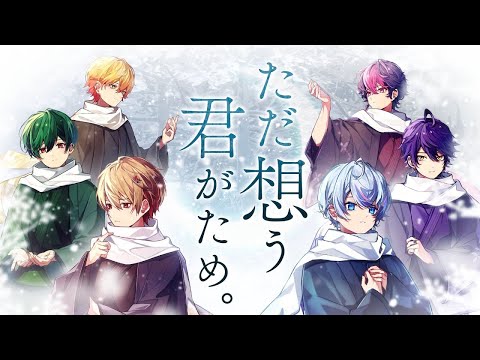 【off vocal】ただ想う、君がため。/シクフォニ【歌詞無し】