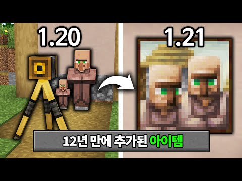 신규 아이템 20종 추가! 마인크래프트 1.21 업데이트 이름 대공개!