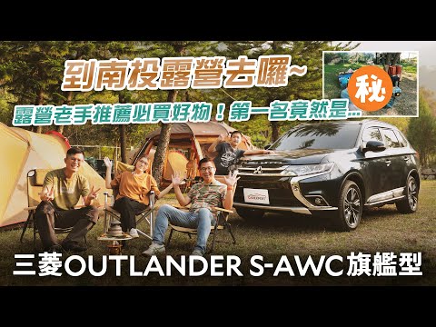 挑戰我的人生首露！ OUTLANDER車友兼露友「超完美裝備」大公開