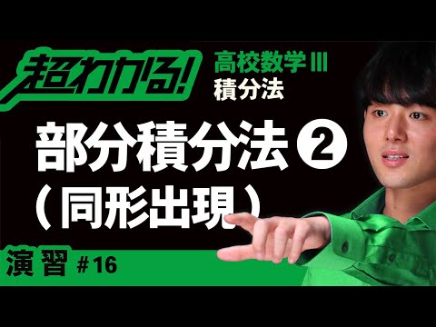 部分積分法❷同形出現【高校数学】積分法＃１６