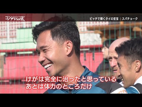 【コンサドーレイズム】ピッチで輝くタイの至宝 スパチョーク選手（2024年10月28日放送）