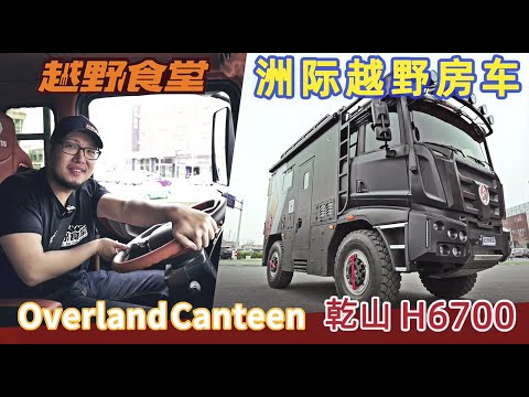 曦堂主帶你體驗可以縱橫洲際的越野房車！