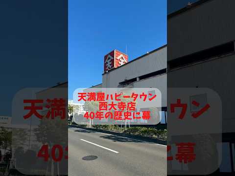 2024.9.1 天満屋ハピータウン西大寺店、最後の日　#もんげーライダー