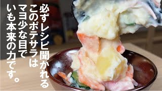 【いも本来の力】クリーミィーで味がしっかり旨いポテサラです。