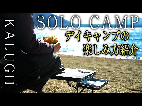 【デイキャンプ】初心者必見！ソロデイキャンプの楽しみ方・おすすめ道具を紹介。（KALUGII カルギイ キャンプギア アウトドア）