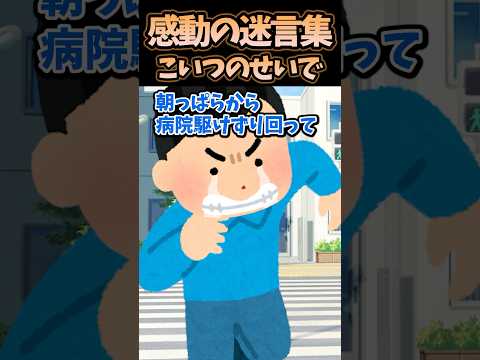 ㊗️30万再生！！感動の迷言集～こいつのせいで～【2ch感動スレ】#shorts