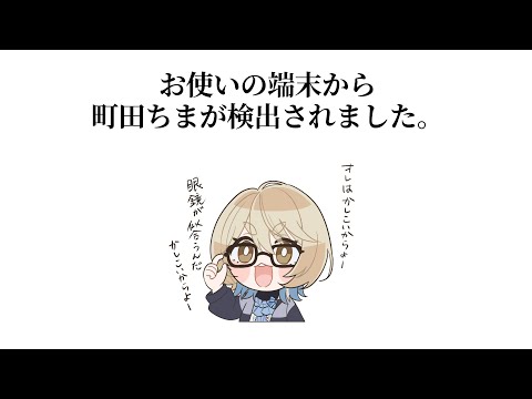 【朝活】お使いの端末から町田ちまが検出されました。賢いですね。土曜だからって寝てないで起きてください。【にじさんじ/町田ちま】