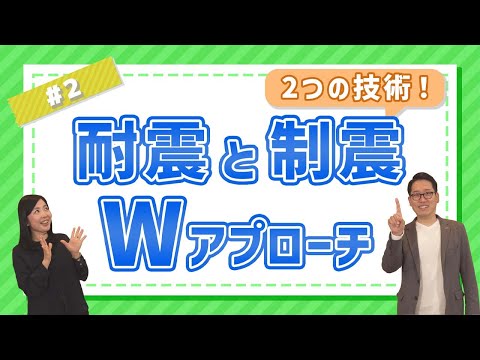 テクノストラクチャーEX耐震と制震のダブル対策｜Panasonic