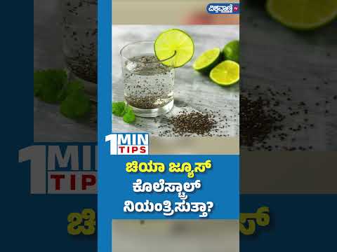 Chia Seed Benefits | ಚಿಯಾ ಜ್ಯೂಸ್‌ ಕೊಲೆಸ್ಟ್ರಾಲ್‌ ನಿಯಂತ್ರಿಸುತ್ತಾ..? | Vishwavani TV Special