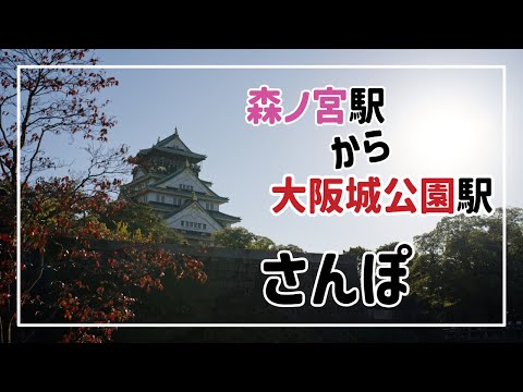 森ノ宮駅から大阪城公園駅までさんぽ