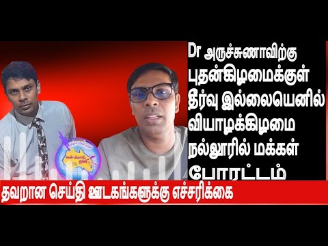 Dr அருச்சுணவிற்கு புதன்கிழமைக்குள் தீர்வு இல்லையெனில் வியாழக்கிழமை நல்லூரில் மக்கள் போராட்ட அழைப்பு.