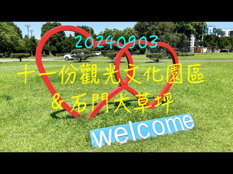 萬ㄟeye台灣20240903十一份觀光文化園區＆石門大草坪   4K