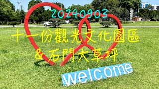 萬ㄟeye台灣20240903十一份觀光文化園區＆石門大草坪   4K