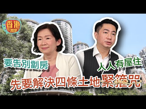 【人人有屋住】要告別劏房 | 先要解決四條土地緊箍咒  | #香港冇問題 #3