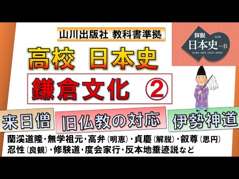 【日本史・文化史 11】 鎌倉文化 ②（蘭渓道隆・無学祖元・高弁・貞慶・叡尊・忍性・修験道・伊勢神道・反本地垂迹説など）【山川出版社『詳説日本史』準拠】