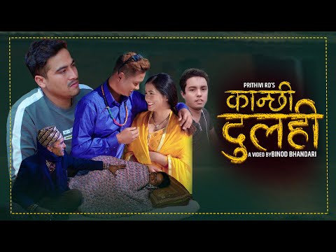 "कान्छी दुलही" Kanchhi Dulahi New Nepali Song 2076/2020 Prithivi RD Ft_Binod Bhandari Juna Gurung