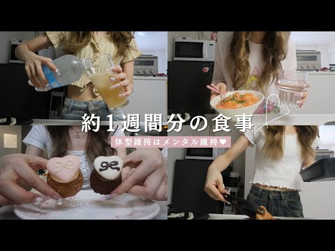 【1週間】体型維持＝メンタル維持🔥外食多めの週のリアル食事vlog🍚💕