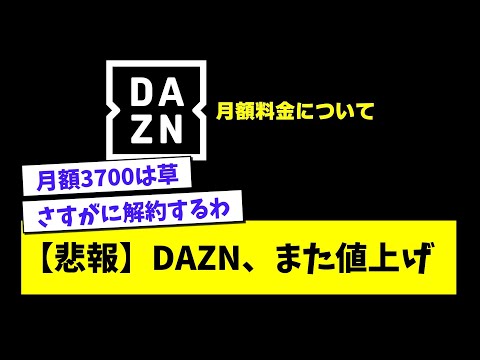 【悲報】DAZN、また値上げwwwwwwwwwwww【プロ野球まとめ/なんJの反応/2chスレ/5chスレ】