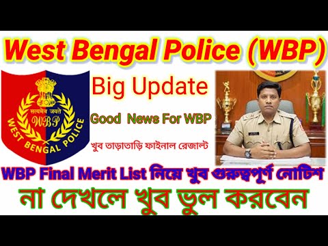 WBP Final Merit List Published 2022/WBP রেজাল্ট কবে প্রকাশিত হবে?