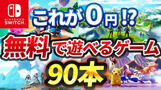 【Switch】スイッチで遊べる無料ゲーム90本全て紹介！【おすすめ ゲーム紹介】