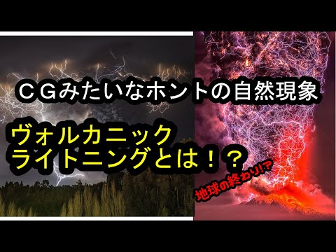 ウソみたいなホントの自然現象　ヴォルカニックライトニング