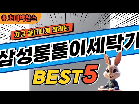 2025 초대박 찬스 삼성통돌이세탁기 추천 대박 가성비 베스트5! 후기 비교