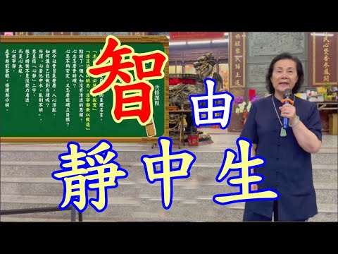 智由靜中生 心靈溝通  慈天必生宮05-5916045