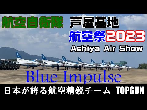 4K 芦屋航空ショー2023 「ブルーインパルス」第4航空団飛行群第11飛行隊　Ashiya Air Base