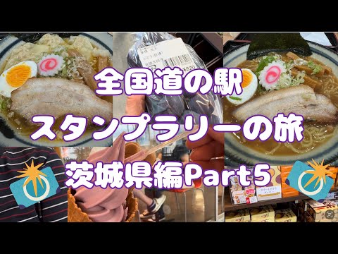 全国道の駅スタンプラリーの旅茨城県編Part5#88