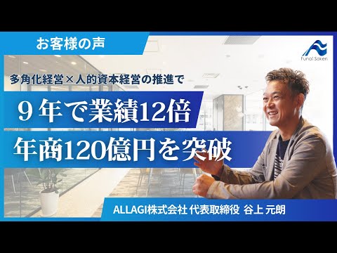 【お客様の声】多角化経営×人的資本経営の推進で、9年で業績12倍、年商120億円を突破/ALLAGI株式会社 様【船井総研】