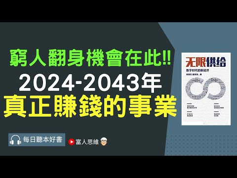 2024-2043年 真正賺錢的事業 #無限供給｜股票 股市 美股｜個人財富累積｜投資｜賺錢｜富人思維｜企業家｜電子書 聽書｜#財務自由 #財富自由  #富人思維