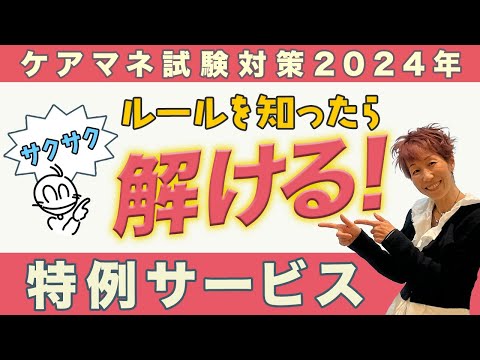 ケアマネ試験2024年対策 介護保険 特例サービス『克服』