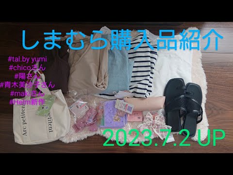 【Haul】しまむら購入品紹介＊2023.7.2/tal.by yumi/陽さんコラボ/chicoさんコラボ/makiさんコラボ/青木美沙子さんコラボ/Helm新作