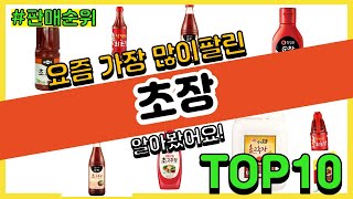 초장 추천 판매순위 Top10 || 가격 평점 후기 비교