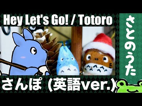 さんぽ 英語ver. (Hey Let's Go! Eng.ver. / Totoro) さとのうた アニメの歌  (となりのトトロ)