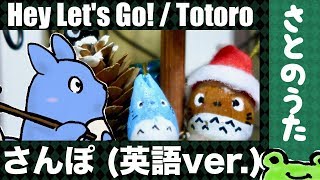 さんぽ 英語ver. (Hey Let's Go! Eng.ver. / Totoro) さとのうた アニメの歌  (となりのトトロ)