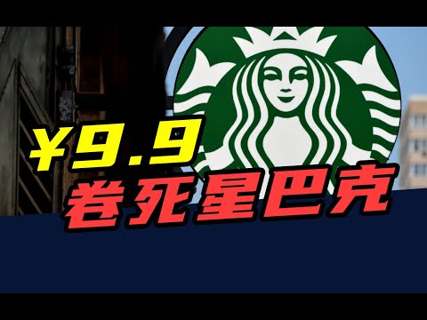 净利率大跌15%，一夜蒸发1150亿！星巴克，为什么没人去了？