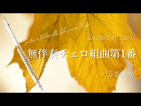 【フルート】無伴奏チェロ組曲第1番〜jazz ver/J.S.バッハ【クラシックinジャズ 2】