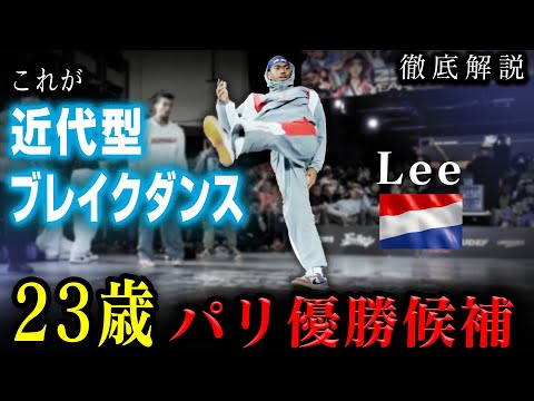 【50年でここまで進化したの知ってる？】パリブレイキン優勝候補Leeを完全解説